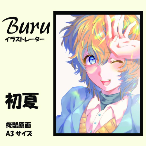 イラストレーター Buru 「初夏」 サイン入り複製原画（アート 作品 インテリア 原画 数量限定） 050F121 2292398 - 大阪府泉佐野市
