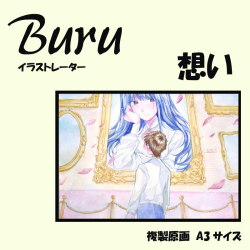 イラストレーター Buru 「想い」 サイン入り複製原画（アート 作品 インテリア 原画 数量限定） 050F122 2292399 - 大阪府泉佐野市