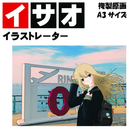 イラストレーター イサオ 「りんくう」 サイン入り複製原画（アート 作品 インテリア 原画 数量限定） 050F123 2292400 - 大阪府泉佐野市