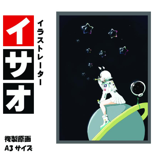 イラストレーター イサオ 「星当番」 サイン入り複製原画（アート 作品 インテリア 原画 数量限定） 050F124 2292401 - 大阪府泉佐野市