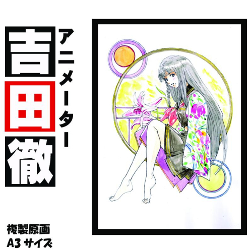 アニメーター 吉田徹 「衣通姫」 サイン入り複製原画（アート 作品 インテリア 原画 数量限定） 050F125 2292402 - 大阪府泉佐野市