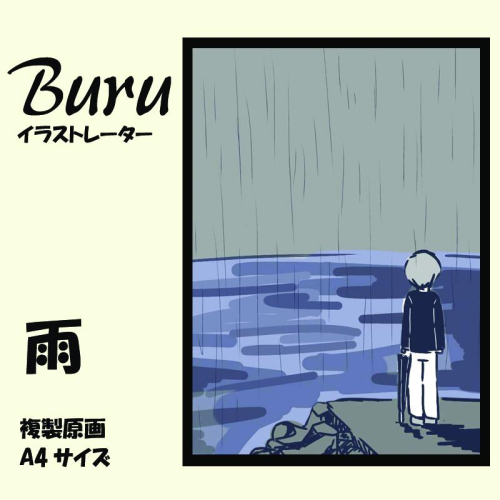 イラストレーター Buru 「雨」 サイン入り複製原画（アート 作品 インテリア 原画 数量限定） 099H3843 2292404 - 大阪府泉佐野市