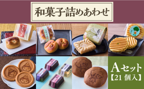 奥河内 和の恵み詰合せ 友井堂 和菓子詰め合わせAセット21個入 どら焼き どらやき 煎餅 せんべい お煎餅 最中 もなか 羊羹 ようかん 水羊羹 水ようかん 送料無料 商品番号： 15015-40000877 母の日 父の日 誕生日 敬老の日 ギフト 贈答 お中元 お歳暮 退職 和菓子 スイーツ 餡子 あんこ お供え モックル 河内長野 大阪府 丹波大納言 黒豆 2292405 - 大阪府河内長野市