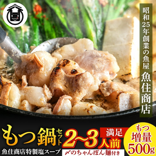 A1593.魚住商店特製塩もつ鍋セット2～3人前・〆のチャンポン麺付き【満足もつ増量500g】 2292406 - 福岡県新宮町