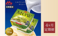 172.【定期便4ケ月】MOW（モウ）宇治抹茶36個セット [№5812-0786]
