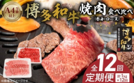 博多和牛赤身・ロース焼肉食べ比べ　計1kg　12回定期便 _Tk055