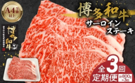 博多和牛サーロインステーキ800g(200g×4) 3回定期便 _Tk059