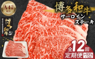 博多和牛サーロインステーキ800g（200ｇ×4）　12回定期便 _Tk061