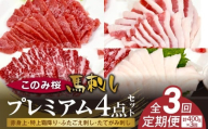 このみ桜プレミアム４点セット　3回定期便 _Tk065
