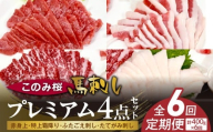 このみ桜プレミアム４点セット　6回定期便 _Tk066