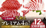 このみ桜プレミアム４点セット　12回定期便 _Tk067