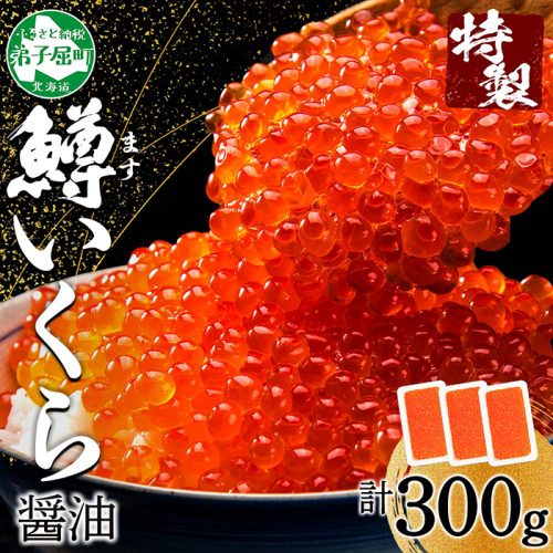 3622. 鱒いくら 醤油漬け 100g×3パック 計300g 鱒 マス いくら イクラ 醤油漬け 小分け 冷凍 魚卵 海鮮 寿司 海鮮丼 手巻き寿司 つまみ おつまみ おかず ごはんのおとも 人気 グルメ ギフト 贈答用 お歳暮 お中元 正月 お祝い 送料無料 北海道 弟子屈町 2292637 - 北海道弟子屈町