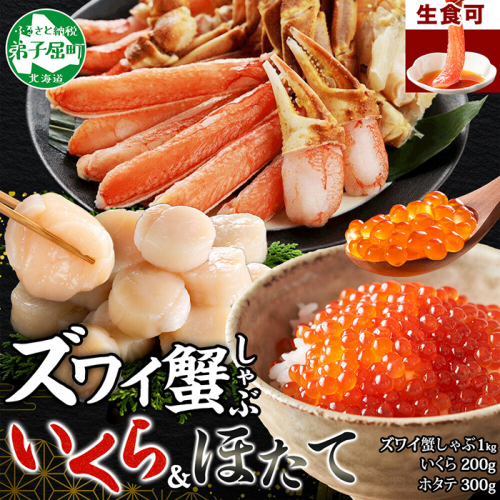 3420. ズワイ蟹しゃぶ 1kg いくら醤油漬け 200g ホタテ 300g 海鮮 3種 セット カニ かに 蟹 いくら イクラ 帆立 貝柱 ほたて 玉冷 生食可 海鮮 海鮮丼 鍋 しゃぶしゃぶ ズワイガニ ずわい蟹 ずわいがに ズワイ ずわい 豪華 贅沢 人気 つまみ おつまみ おかず ごはんのとも お取り寄せ グルメ 送料無料 北海道
 2292638 - 北海道弟子屈町