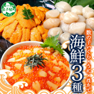3431. 数の子いくら 醤油漬け 200g うに 200g ホタテ 300g 数の子 海鮮 3種セットいくら イクラ 雲丹 ウニ ほたて 帆立 貝柱 玉冷 貝 鮭いくら 冷凍 魚卵  海鮮丼 醤油漬け 手巻き寿司 つまみ おつまみ おかず ごはんのおとも 人気 グルメ 贅沢 豪華 ギフト 北海道 弟子屈町