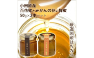 小田原産50ｇ2本セット（百花蜜とみかんの花の蜂蜜）〈箱根ジオパークラベル〉【はちみつ ハチミツ 蜂蜜 家庭用 自宅用 贈答品 贈答用 ギフト お取り寄せ 御中元 お中元 お歳暮 父の日 母の日 贈り物 みかん蜂蜜 百花蜜 季節の蜂蜜 神奈川県 小田原市 】
