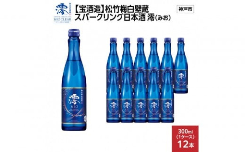 【宝酒造】松竹梅白壁蔵 スパークリング日本酒 澪(みお) 300ml x 12本(12本入り1ケース)