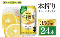 キリン 本搾りチューハイ レモン[取手工場産] 350ml×24本|KIRIN 麒麟 チューハイ 本搾り レモン 茨城県 取手市