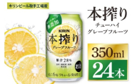 キリン 本搾りチューハイ グレープフルーツ[取手工場産] 350ml×24本|KIRIN 麒麟 チューハイ 本搾り グレープフルーツ 茨城県 取手市