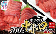 [25年11月配送]本マグロ訳あり中トロ700g | 鮪 本鮪 本まぐろ マグロ トロ とろ 刺し身 さしみ さかな 海鮮 寿司 解凍レシピ付