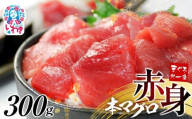 [年末配送12/24〜31着日]本マグロ赤身300g | 鮪 本鮪 本まぐろ マグロ トロ とろ 刺し身 さしみ さかな 海鮮 寿司 解凍レシピ付 1サクずつ真空包装