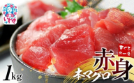 [年末配送12/24〜31着日]本マグロ赤身1kg|鮪 本鮪 本まぐろ マグロ トロ とろ 刺し身 さしみ さかな 海鮮 寿司 解凍レシピ付 1サクずつ真空包装