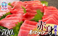 [年末配送12/24〜31着日]本マグロ訳あり赤身700g 本マグロの赤身食べ放題! | ふるさと納税 福島 いわき市 鮪 本鮪 本まぐろ マグロ トロ とろ 刺し身 さしみ さかな 海鮮 寿司 解凍レシピ付