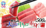 [年末配送12/24〜31着日]本マグロ大トロ中トロ赤身セット500g 解凍レシピ付 1サクずつ真空包装