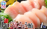 [年末配送12/24〜31着日]トロびんちょう鮪1kg(500g×2パック) | マグロ まぐろ 刺身 ねっとりとした食感の びんトロ! 解凍レシピ付 可食部ほぼ100%