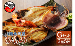 減塩作りの干物セットです。日本有数の水揚げ量を誇る下田港の金目鯛!多くは豊洲市場へ出荷されており、その一部を干物として加工しております。ウロコ以外捨てるところが無いと言われる金目鯛は、タンパク質やビタ
