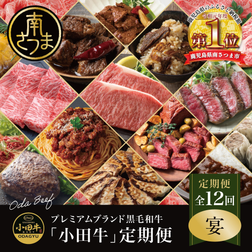 【全12回】プレミアムブランド「小田牛」定期便［～宴～］ 鹿児島県産 黒毛和牛 ステーキ すき焼き 焼肉 焼き肉 BBQ ハンバーグ 餃子 ぎょうざ 焼売 しゅうまい レトルト カレー パスタソース 牛トロ煮込み コンビーフ ローストビーフ 常温 冷凍 小田畜産 南さつま市 2292780 - 鹿児島県南さつま市