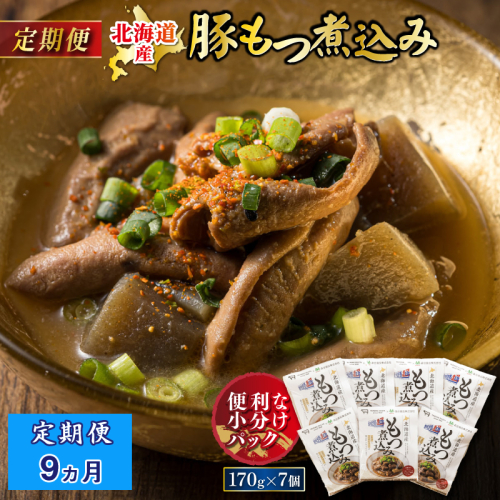 【定期便 9ケ月連続】 北海道産 もつ煮込み 170g×7パック ｜ 豚肉 豚もつ 豚ホルモン 煮込み 惣菜 晩酌 おつまみ ご飯のお供 簡単調理 温めるだけ レトルト レトルト食品 常温保存 お取り寄せ 森谷食品 トリプリしおた コラボ 一人暮らし おかず ご当地グルメ 北海道 釧路町 釧路超 特産品 2292784 - 北海道釧路町