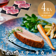 【A-247】グッドワン　近江鴨ロース（ステーキカット）×4枚（1枚：約350～400g）【高島屋選定品】