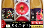 [25年12月発送] りんごギフト[サンふじ 3個、りんごジュース1L×2本]化粧箱入[レビューキャンペーン]