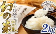 【先行予約】＜令和7年産米＞「幻の米 コシヒカリ」 精米 2kg  (7-72)