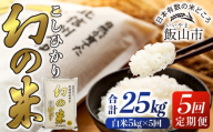 【先行予約】＜令和7年産米＞定期便「幻の米 コシヒカリ」 精米  5kg×5回 (7-76)