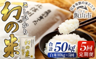 【先行予約】＜令和7年産米＞定期便「幻の米 コシヒカリ」 精米  10kg×5回 (7-77)