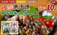 [鶏もも炭火焼 柚子胡椒味&塩 合計10パック]入金確認後、翌々月迄に順次出荷[ 選べる 鶏肉 炭火焼き おかず おつまみ 常温保存 備蓄 小分け レトルト 非常食 宮崎名物 手焼き お買い物マラソン スーパーセール 市場食鳥 宮崎県 国富町 ]