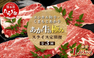 [定期便3回]エシカル和牛・くまもとあか牛[あか牛の極み] スライス 定期便 (合計 1.6kg)肩ロース バラ モモ 焼肉 すき焼き しゃぶしゃぶ 熊本 あか牛 牛肉 小分け 定期便 和牛 国産 SDGs