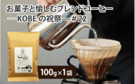 お菓子と愉しむブレンドコーヒー — KOBEの祝祭—#22 粉タイプ