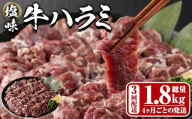 [定期便・全3回 (4か月ごとの発送)]塩味 牛ハラミ(総量1.8kg) 定期便 小分け 牛肉 肉 ハラミ 牛はらみ 味付け 焼肉 塩 BBQ 冷凍 大分県 佐伯市[DH324][ネクサ]