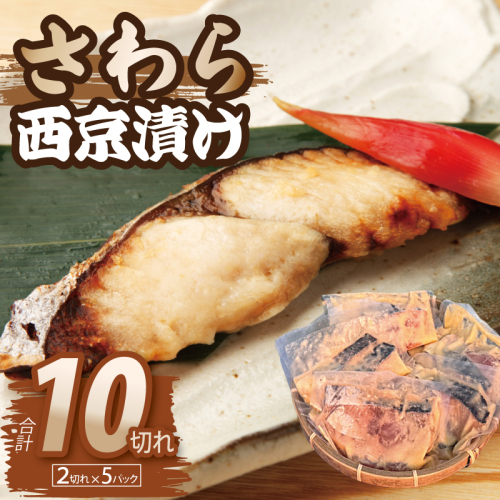 さわら西京漬け　2切れ×5パック　合計850g 099H3867 2292848 - 大阪府泉佐野市
