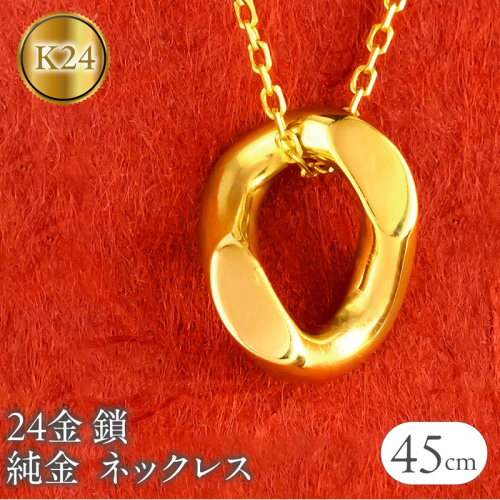 24金 純金 ネックレス 鎖 喜平 チェーン レディース ゴールド 24k サークル 円環 リング ペンダントトップ K24 k24 ジュエリー シンプル 誕生日 プレゼント 人気 普段 使い 石なし250206mro204k24 SWAA246 2292850 - 山梨県昭和町