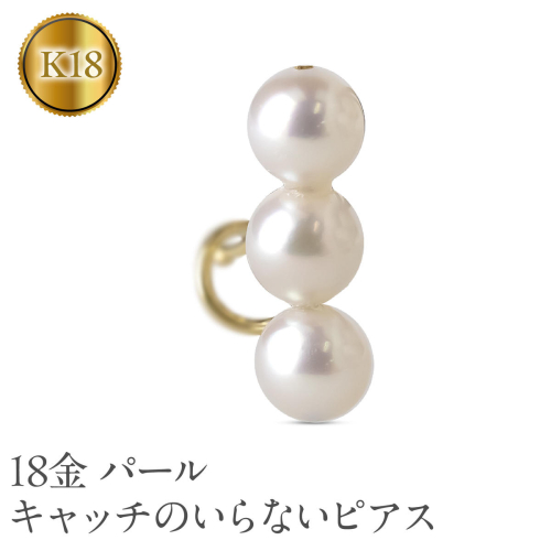 18金 ピアス レディース パール 片耳 キャッチのいらないピアス つけっぱなし 18k ゴールド アコヤ真珠 シンプル 真珠 イエローゴールドK18 キャッチナッシャー フォーマル カジュアル 普段 使い250311sh402yu SWAA249 2292854 - 山梨県昭和町