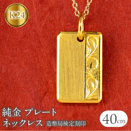 純金 24金 ネックレス K24 プレート インゴット型 鍛造 ペンダントトップ 造幣局検定刻印 アラベスク調 金 地金 石なし シンプル 24k ジュエリー お守り プレゼント 人気 普段 使い250321200hk24 SWAA251 2292856 - 山梨県昭和町