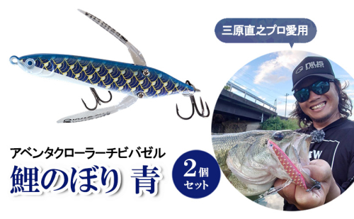 アベンタクローラーチビバゼル（鯉のぼり　青）2個セット| 釣り 釣り具  フィッシング  スポーツ  加東市  2292858 - 兵庫県加東市