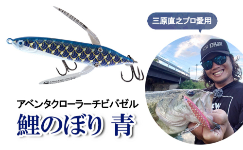 アベンタクローラーチビバゼル（鯉のぼり　青）| 釣り 釣り具  フィッシング  スポーツ  加東市  2292859 - 兵庫県加東市