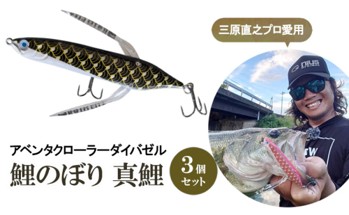 アベンタクローラーダイバゼル（鯉のぼり　真鯉）3個セット| 釣り 釣り具  フィッシング  スポーツ  加東市  2292860 - 兵庫県加東市