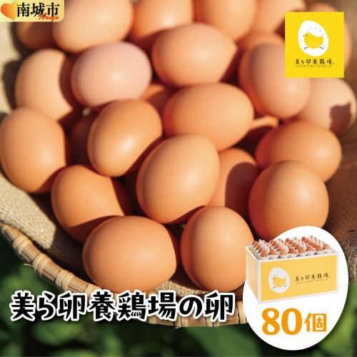 卵の黄身が掴めるほどの新鮮さ 美ら卵養鶏場の卵 80個【順次配送】 2292866 - 沖縄県南城市