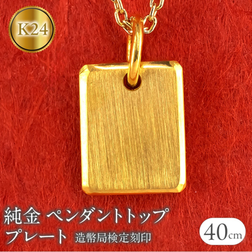 純金 24金 ペンダントトップ インゴット型 K24 プレート 鍛造 ネックレス 造幣局検定刻印 金 地金 ゴールド シンプル 24k ジュエリー プレゼント 人気 普段 使い250321400k24 SWAA254 2292869 - 山梨県昭和町