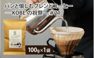 パンと愉しむブレンドコーヒー — KOBEの祝祭—#21 豆タイプ